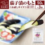 茄子漬のもと50g×3袋 07_tky-120301
