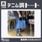 EBISTコラボ デニム調トート
