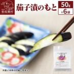 茄子漬のもと50g×6袋 07_tky-120601