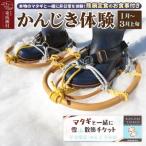本物のマタギと一緒にかんじき体験 熊鍋定食のお食事付き