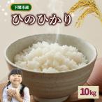ひのひかり 10kg