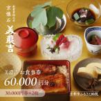 お食事券60 000円分
