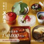 お食事券150 000円分