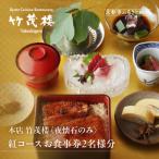 特別京懐石コース 紅コース 夜のみ ペア食事券