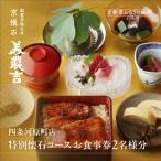 特別京懐石コースペア食事券 老舗料亭 名店