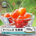 さくらんぼ 佐藤錦 ○秀L玉以上 約700g