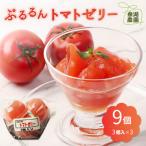 産トマトを使用した ぷるるんトマトゼリー