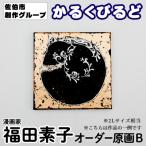 創作グループ かるくびるど オーダー原画B