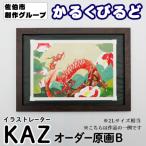 創作グループ かるくびるど オーダー原画B