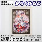 創作グループ かるくびるど オーダー原画B