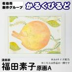 創作グループ かるくびるど 原画A A4サイズ相当