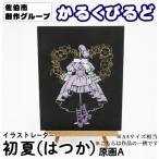 創作グループ かるくびるど 原画A A4サイズ相当