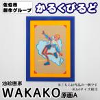 創作グループ かるくびるど 原画A A4サイズ相当