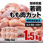 バラ凍結 産若鶏 鶏肉 もも肉カット 1.5kg