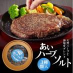 あいハーブソルト 3種類入 ハーブソルト
