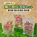 鶏の部位 3点セット 犬 犬用 おやつ 鶏肉 脚