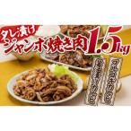 AB237.タレ漬けジャンボ焼肉三種 計1.5キロ