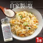 自家製合わせ塩