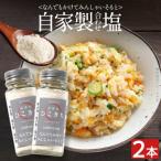 自家製合わせ塩 2本