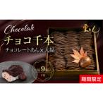 栗りん チョコ千本 チョコレート 大福 1箱