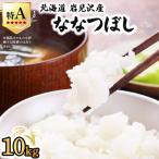 令和7年産 上志文産メープル米 ななつぼし 10kg