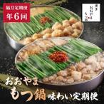 おおやま もつ鍋 味わい定期便