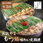 おおやま もつ鍋 味わい定期便