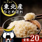 ふるさと納税 東松島市 【令和7年産】【新米】 ひとめぼれ 玄米 20kg × 1袋 宮城県産東松島市農家直送