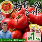 旬のフルーツトマト 1kg