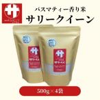令和7年産 サリークイーン500g×4袋