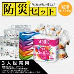 防災セット3人暮らし用