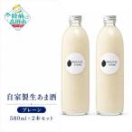 甘酒 無添加 ノンアルコール 自家製生あまざけ580ml×2本セ…