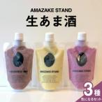 生あま酒 気になる3種セット アサイー ピスタチオ