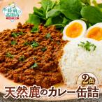大槌鹿のキーマカレー缶 2缶セット 缶詰