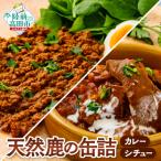 大槌鹿使用 キーマカレー缶詰 シチュー缶詰