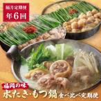 本場博多の味水炊き もつ鍋食べ比べ定期便