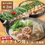 本場博多の味水炊き もつ鍋食べ比べ定期便