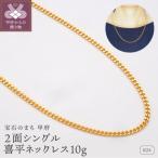 K24 2面シングル喜平ネックレス10g