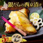 極上の味 銀だらの西京漬け 5枚セット 脂のり抜群