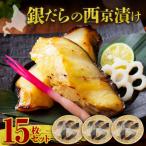 極上の味 銀だらの西京漬け 15枚セット
