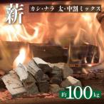 薪 約100kg