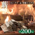 薪 約200kg