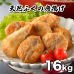 ふぐ 唐揚げ 1.6kg