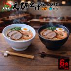えび出汁ラーメン 6食セット 味噌 塩 各3袋