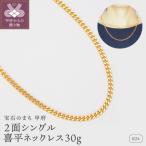 K24 2面シングル喜平ネックレス30g