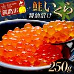 鮭いくら醤油漬け 250g