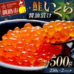 鮭いくら醤油漬け 500g