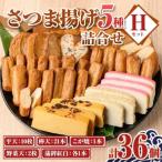 老舗の味 さつま揚げ かまぼこセットH 5種