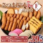 老舗の味 さつま揚げ かまぼこセットF 5種
