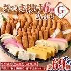 老舗の味 さつま揚げ かまぼこセットG 6種